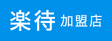 楽待加盟店